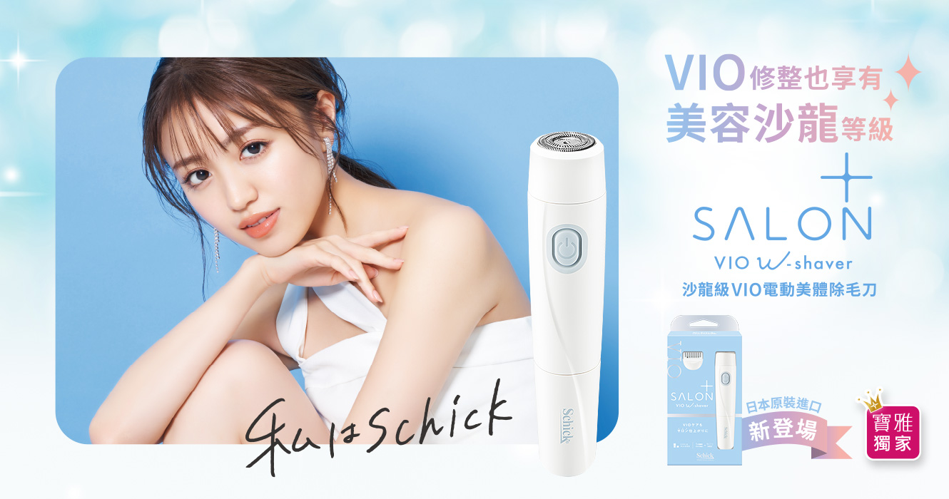 舒綺極Salon Plus 沙龍級VIO電動美體除毛刀