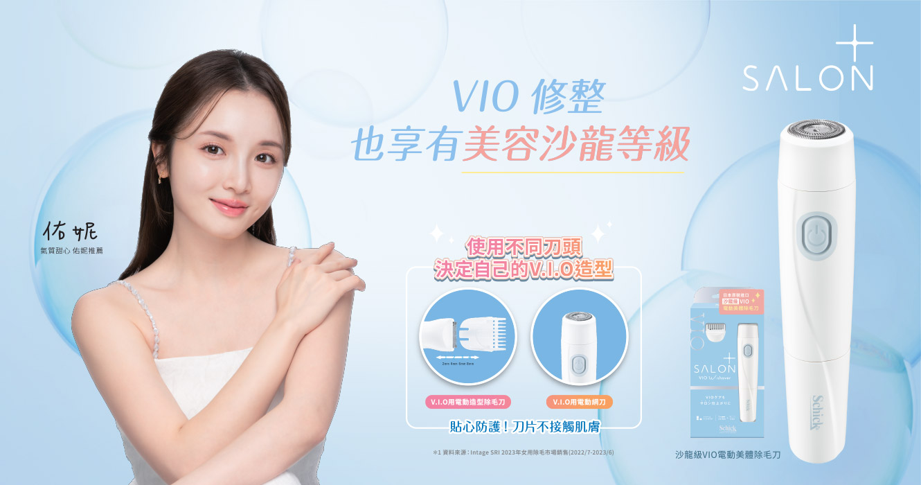舒綺極Salon Plus 沙龍級VIO電動美體除毛刀