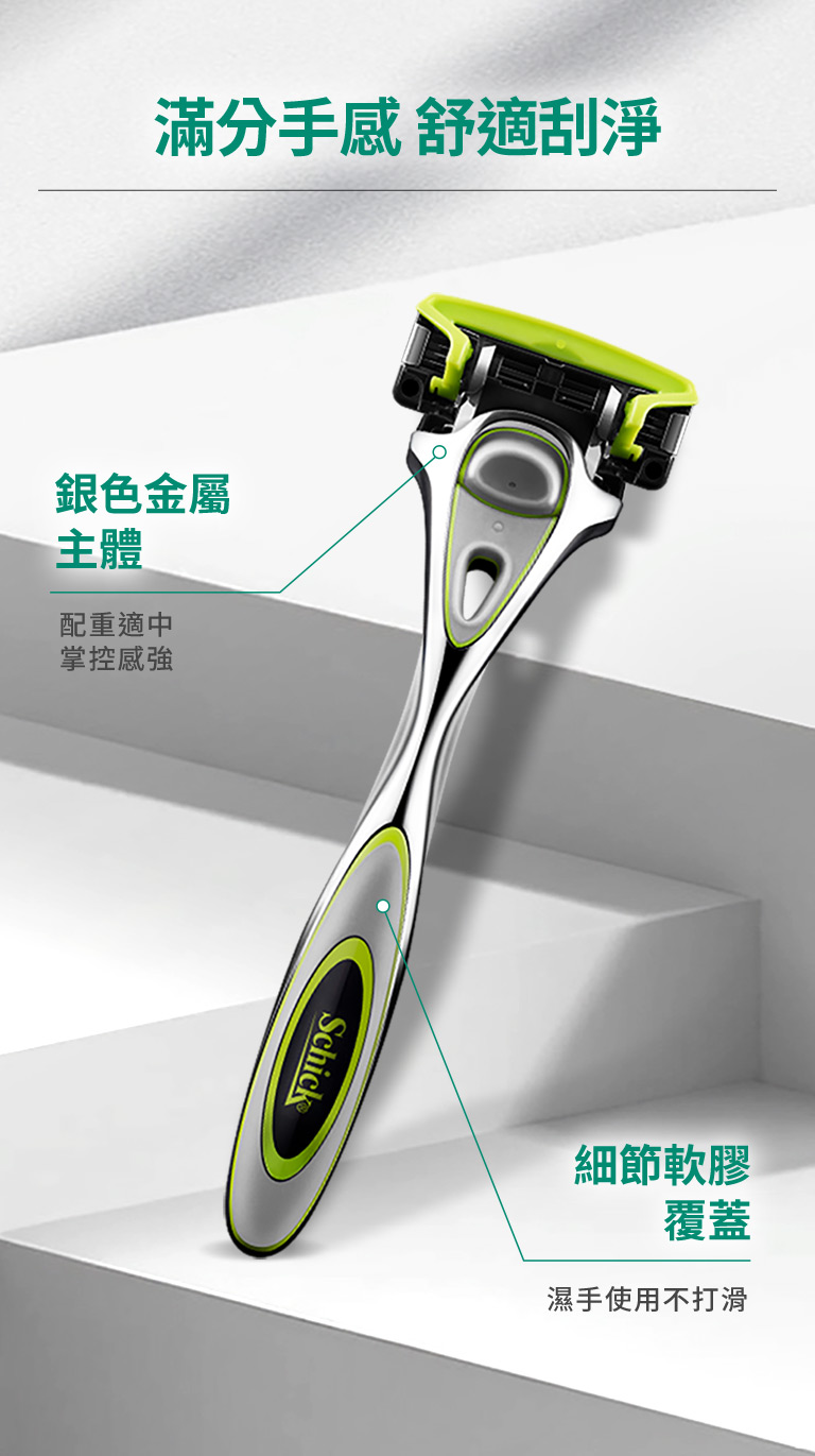 滿分手感舒適刮淨