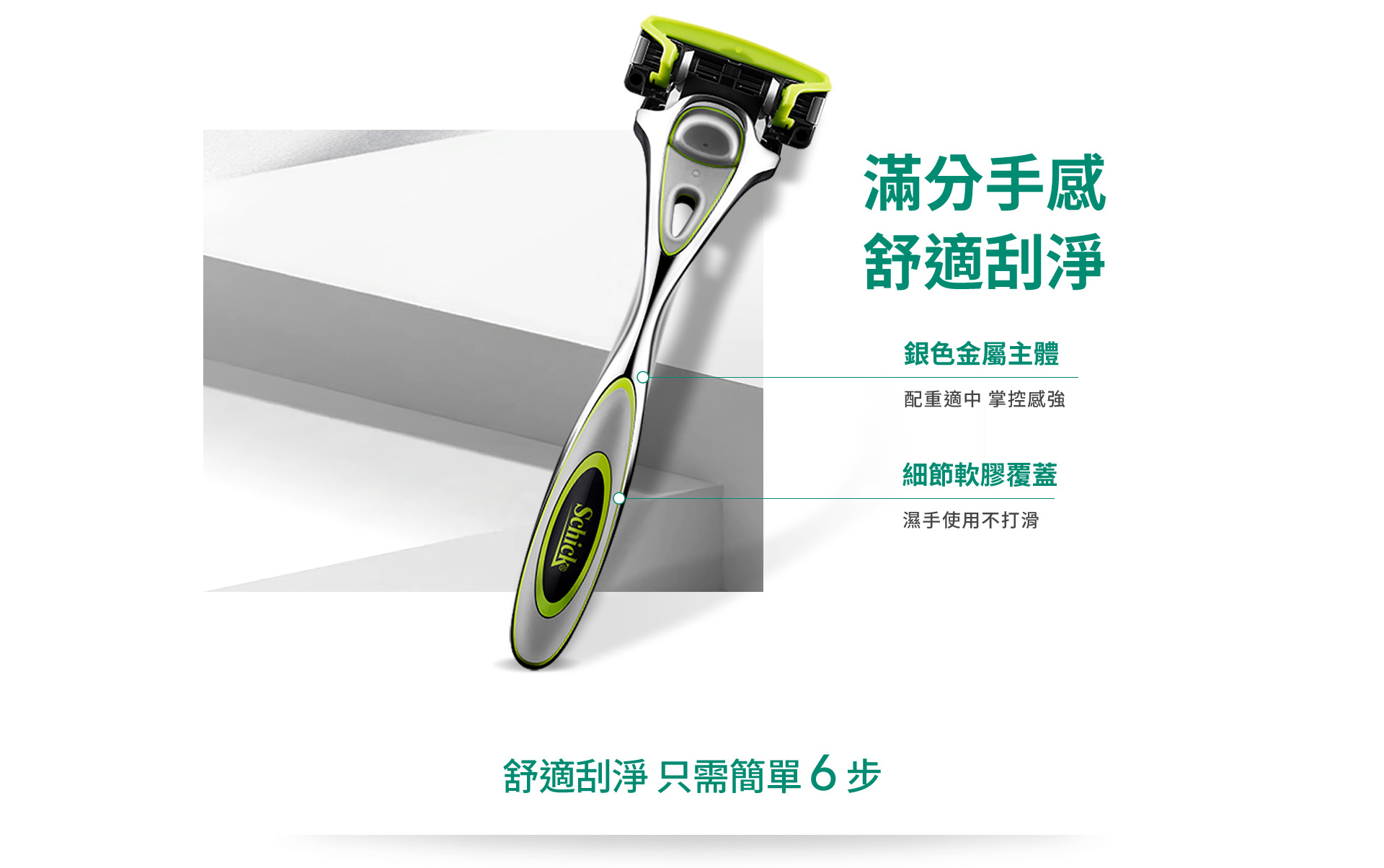 滿分手感舒適刮淨