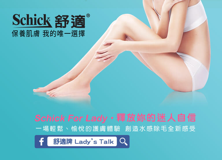 Schick For Lady 釋放妳的迷人自信