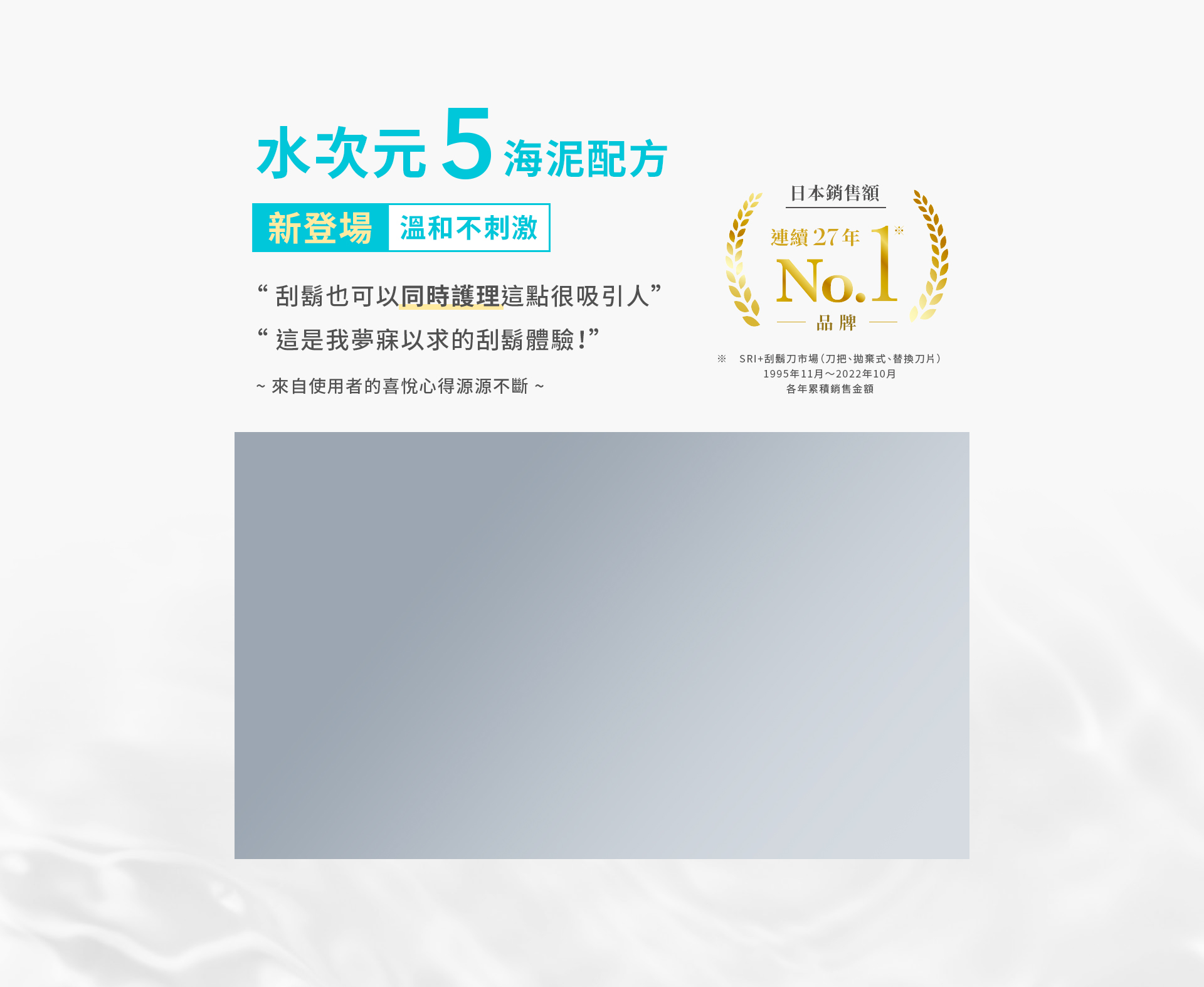 水次元 5 海泥配方 溫和不刺激，日本銷售額連續 27 年 NO.1 品牌