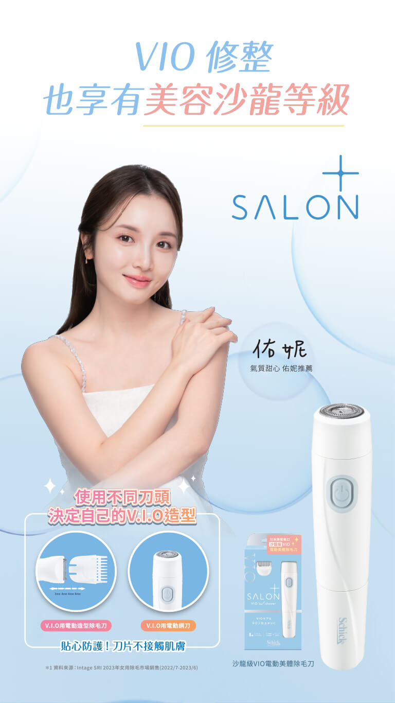 VIO 也享有美容沙龍等級salon+，沙龍級VIO電動美體除毛刀