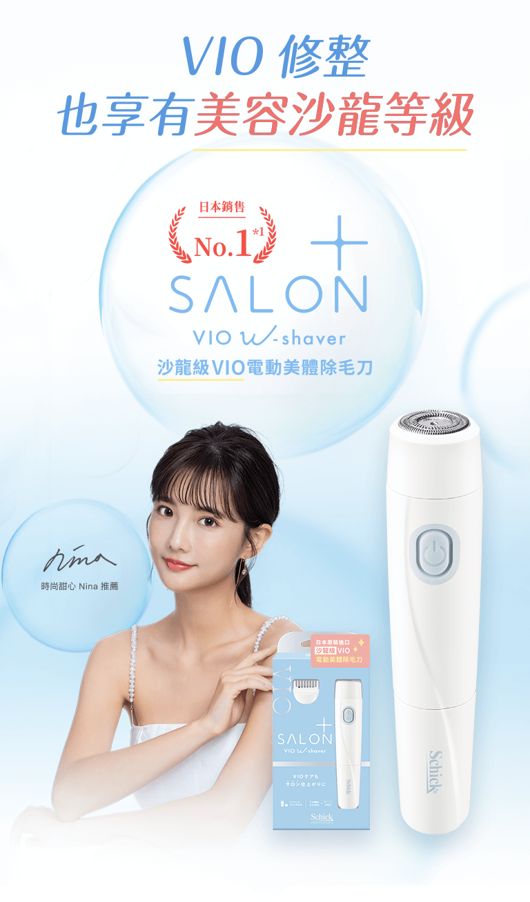 VIO 也享有美容沙龍等級salon+，沙龍級VIO電動美體除毛刀