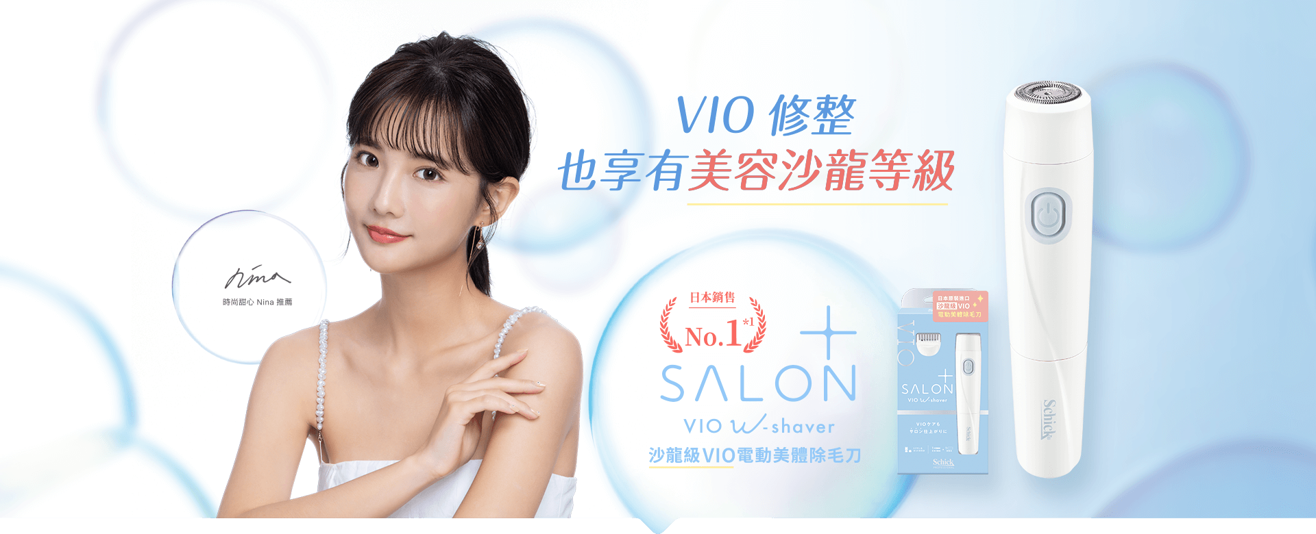 VIO 也享有美容沙龍等級salon+，沙龍級VIO電動美體除毛刀