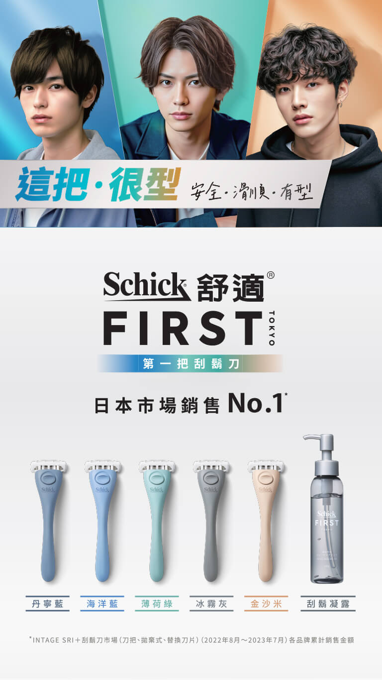 這把很型，安全滑順有型，日本市場銷售No.1 第一把刮鬍刀 FIRST
