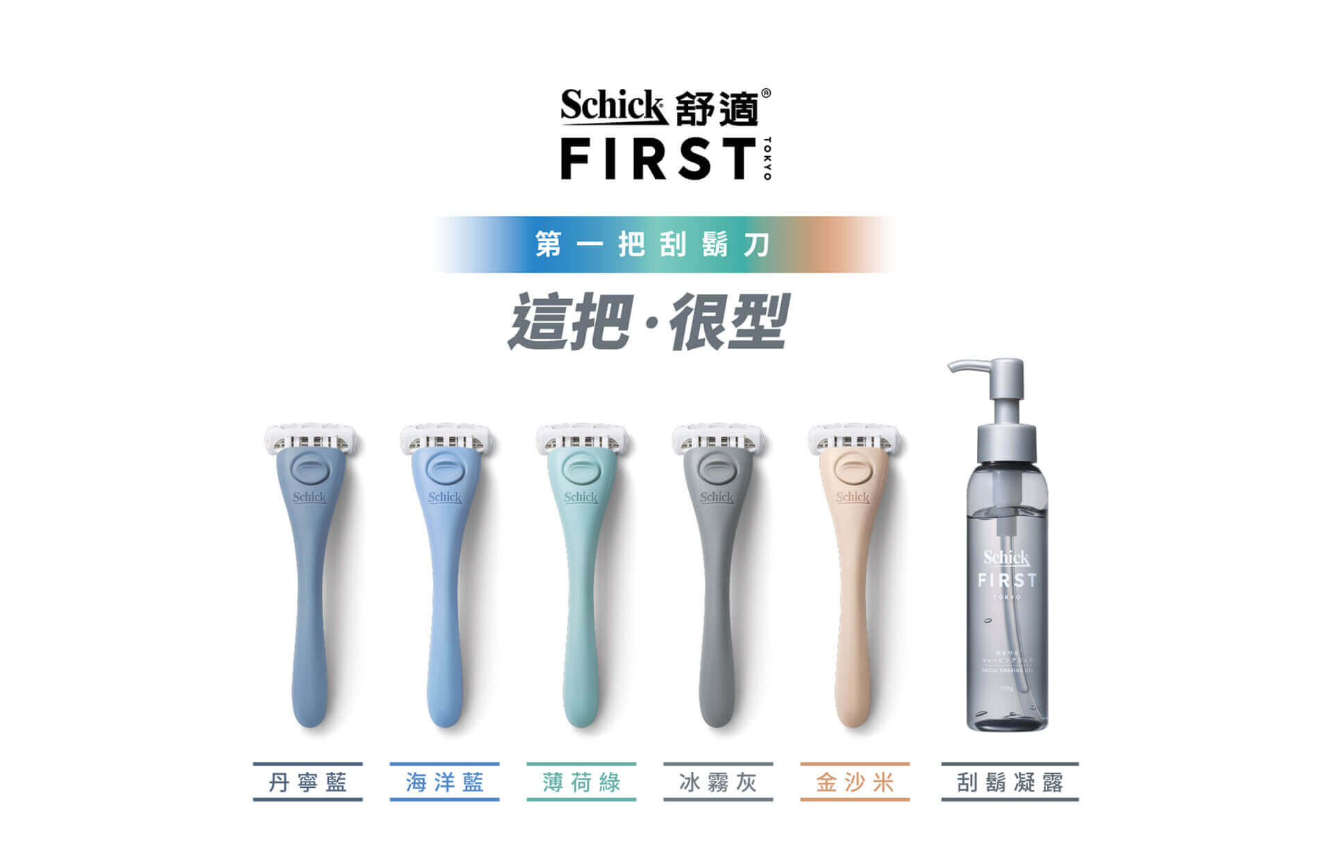 第一把刮鬍刀 這把很型