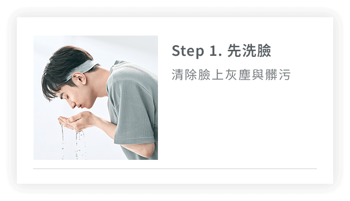 Step1. 先洗臉