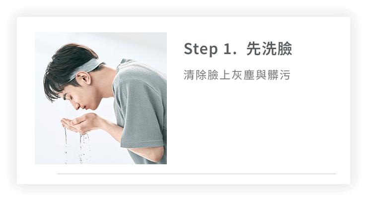 Step1. 先洗臉