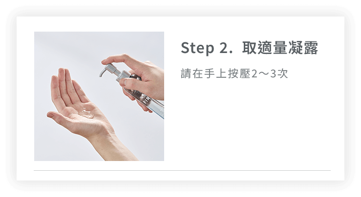 Step2. 取適量凝露