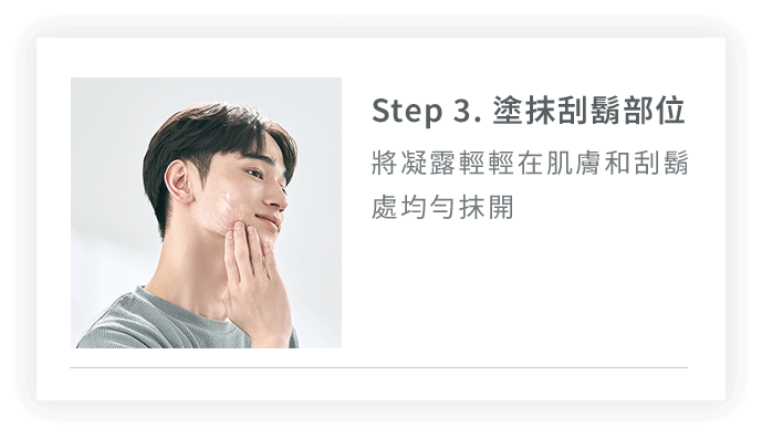 Step3. 塗抹刮鬍部位