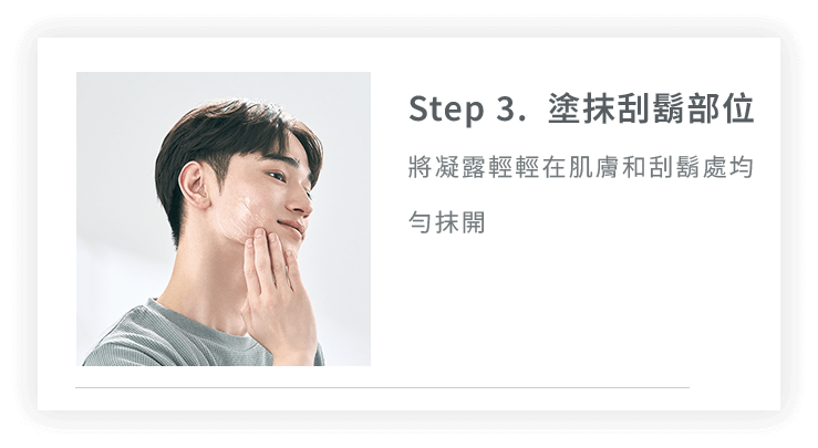 Step3. 塗抹刮鬍部位