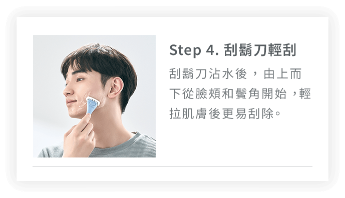 Step4. 刮鬍刀輕刮