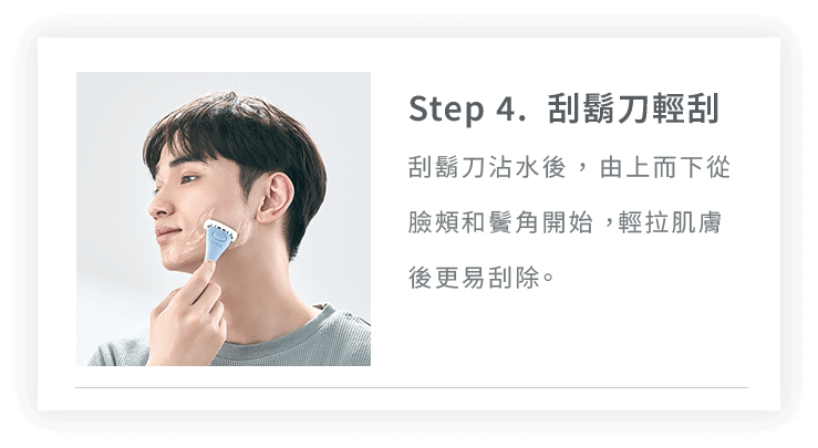 Step4. 刮鬍刀輕刮