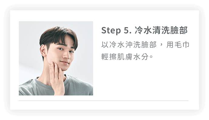 Step5. 冷水清洗臉部