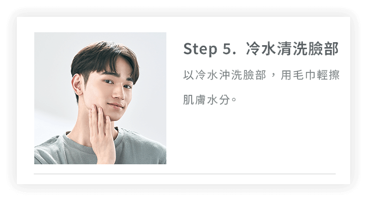 Step5. 冷水清洗臉部